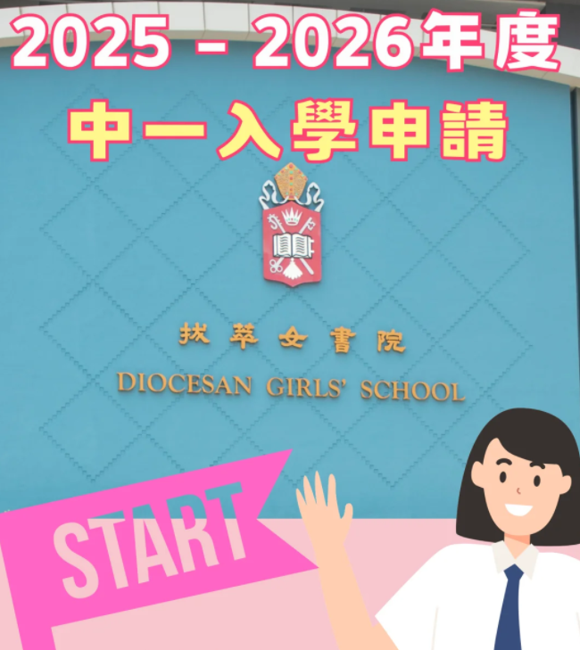 香港熱門Band1直資學(xué)校，25年中一入學(xué)申請已經(jīng)開始啦！