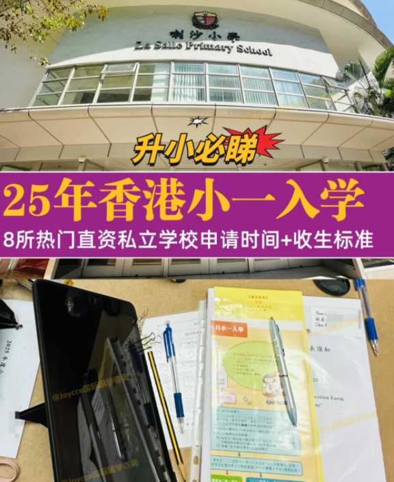 香港小一入學(xué)申請季，盤點(diǎn)8所熱門小學(xué)招生偏好（下）