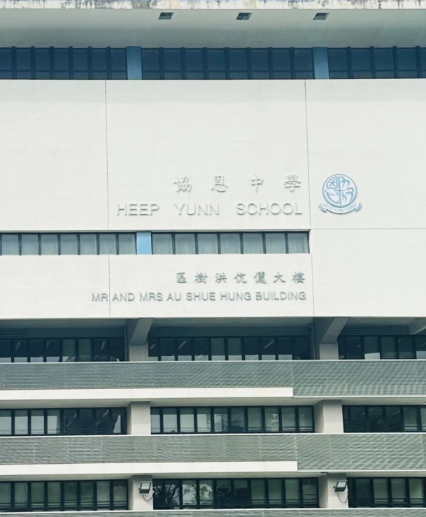 成績好，建議申請香港香港協(xié)恩中學(xué)！