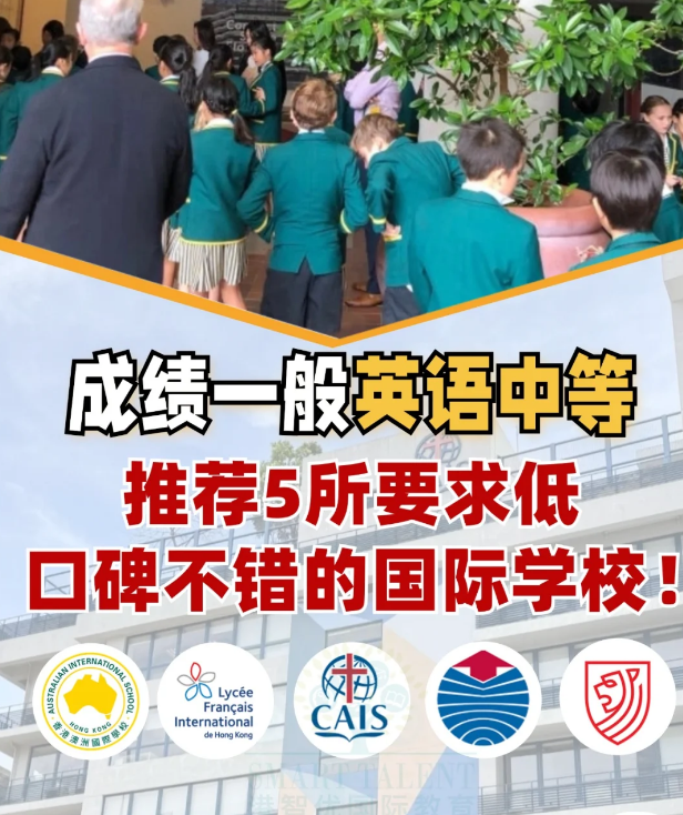 成績不好？英語差？一樣可以讀好的國際學(xué)校！