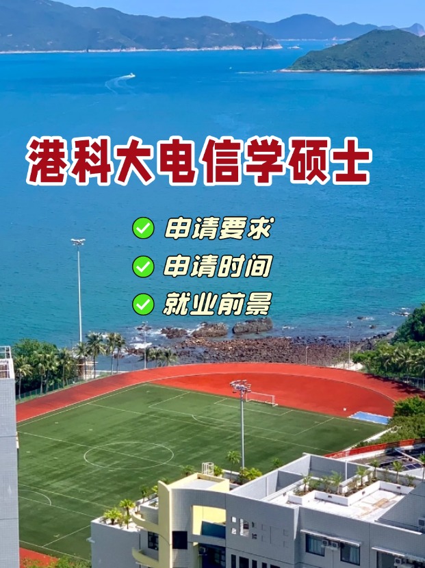 香港科技大學(xué)電信學(xué)理學(xué)碩士，第一輪申請即將截止！