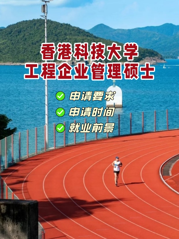 香港科技大學(xué)工程企業(yè)管理理學(xué)碩士，3月1日截止申請！