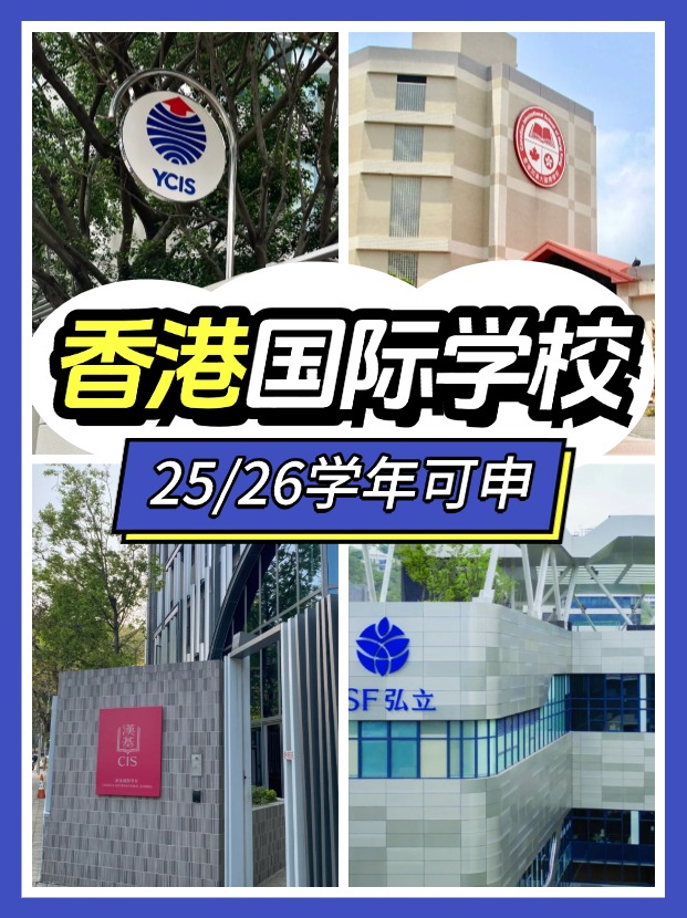 2025/26學(xué)年，這7間香港熱門國際學(xué)校可申