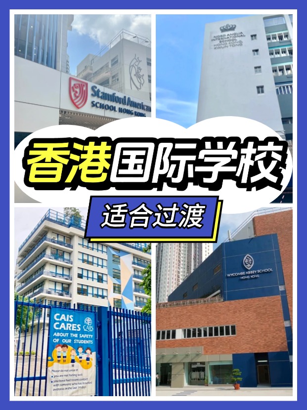 香港適合過渡的國際學校有哪些？新來港家庭必看!
