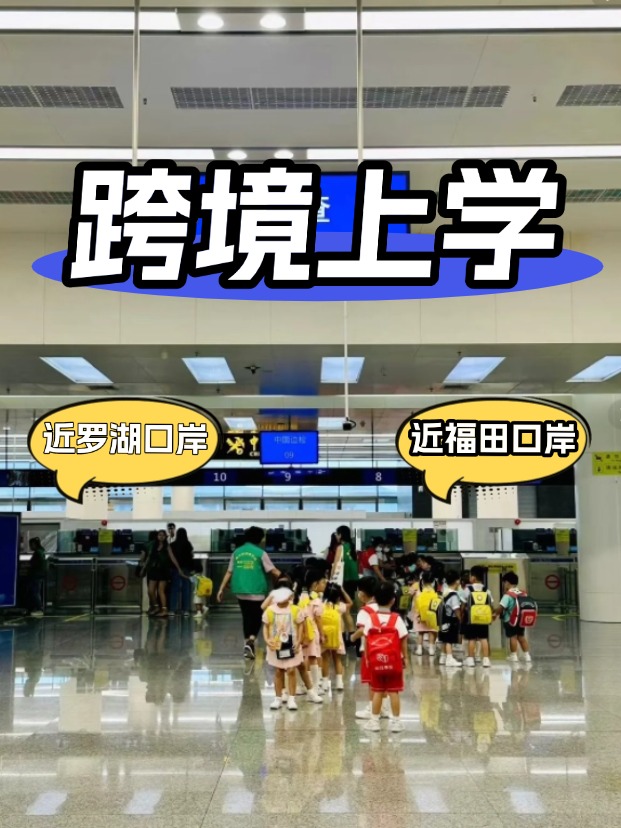 方便羅湖/福田口岸跨境上學，這6所學校升學超強！