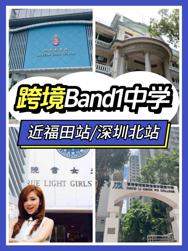 近福田/深圳北站，可選擇跨境入讀的Band1中學有哪些？