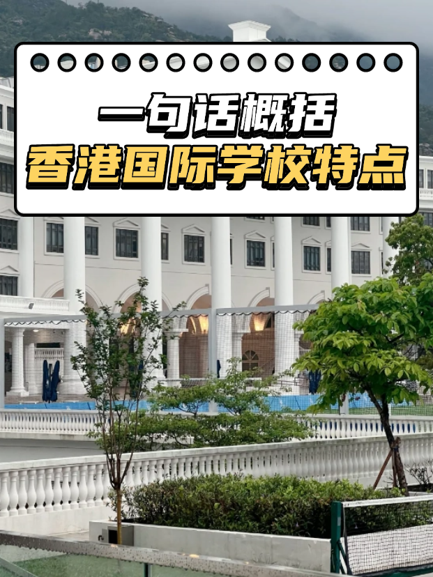想申請香港熱門國際，不知道如何選擇？