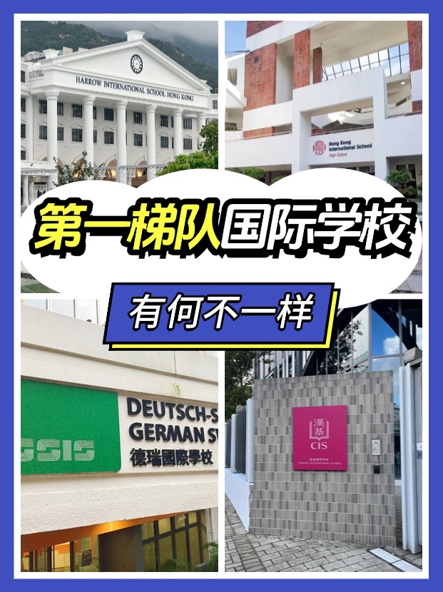 “第一梯隊”、”神校“，這些香港國際學校究竟有何不同？