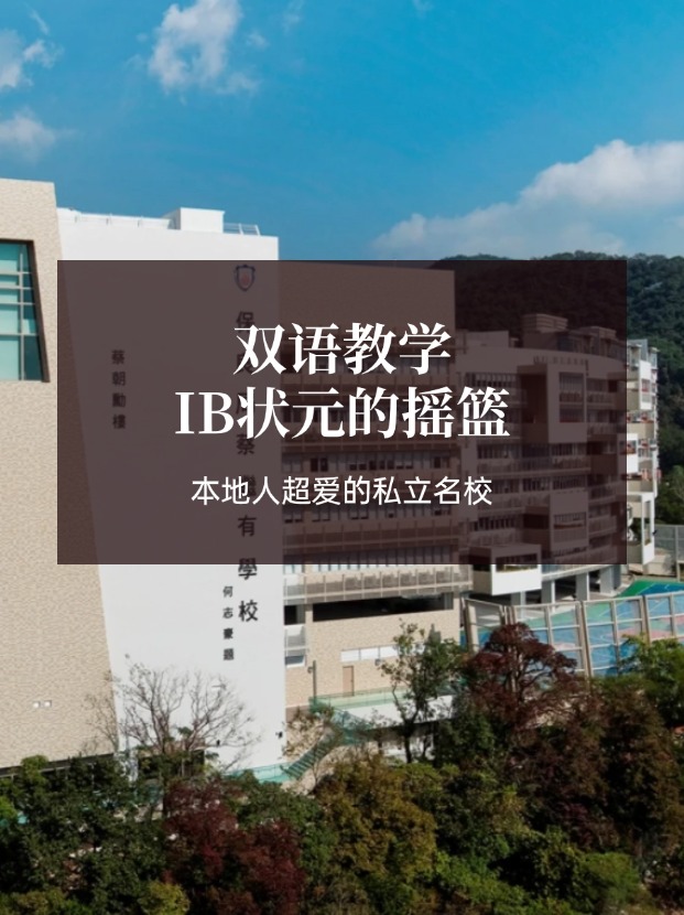 想去香港讀IB學(xué)校？保良局蔡繼有學(xué)校可比肩弘立！