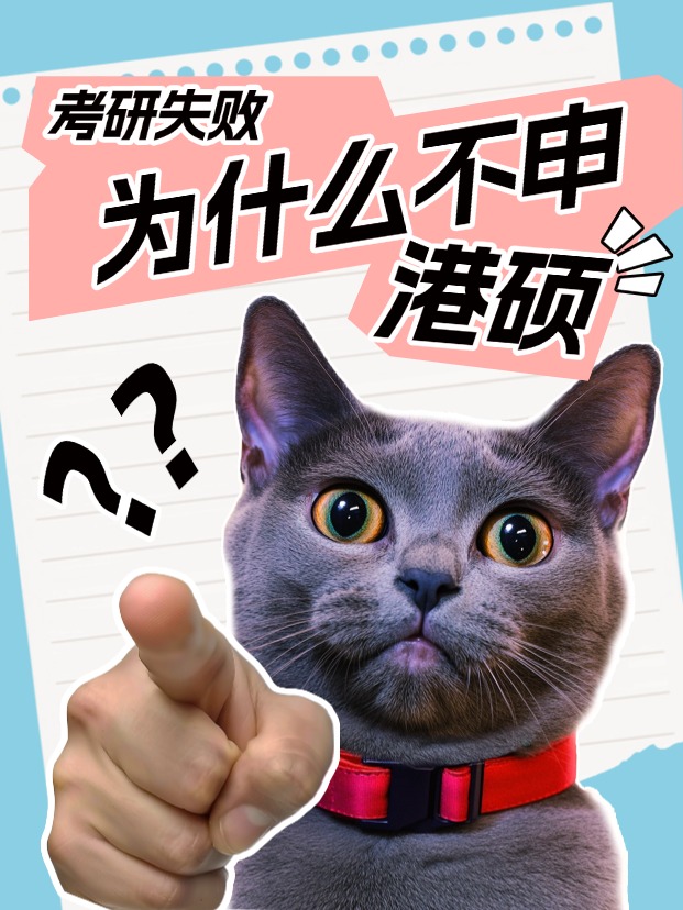 考研失利怎么辦？為什么都說香港碩士是最優解？
