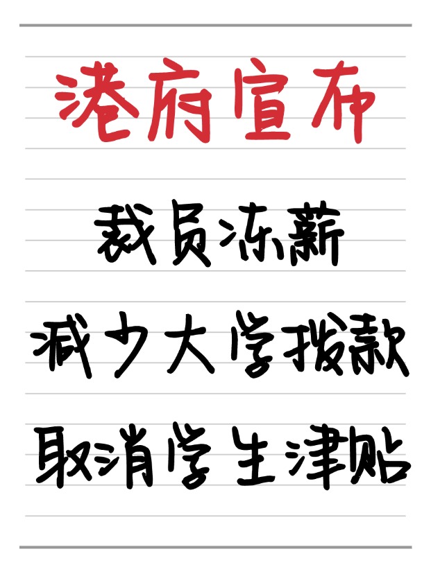 25年香港財政預算案：凍薪裁員、取消學生津貼、減少大學撥款！