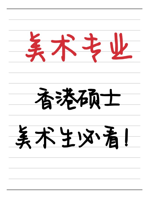 美術生必看！香港美術相關碩士相關專業盤點！