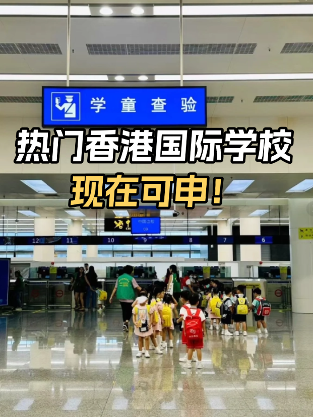 不想卷高考？這些熱門香港國際學校開放申請！