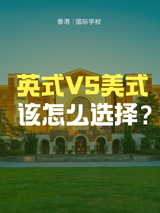 英式學(xué)校VS美式學(xué)校，香港國際學(xué)校該怎么選擇？