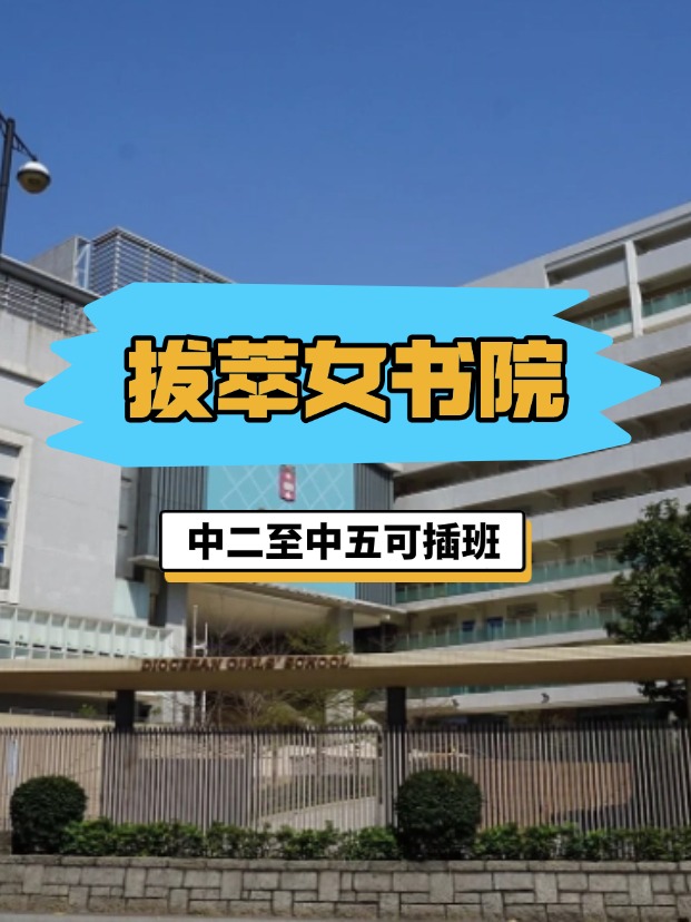 全港NO.1的直資女校——香港拔萃女書(shū)院，4月底截止插班申請(qǐng)！