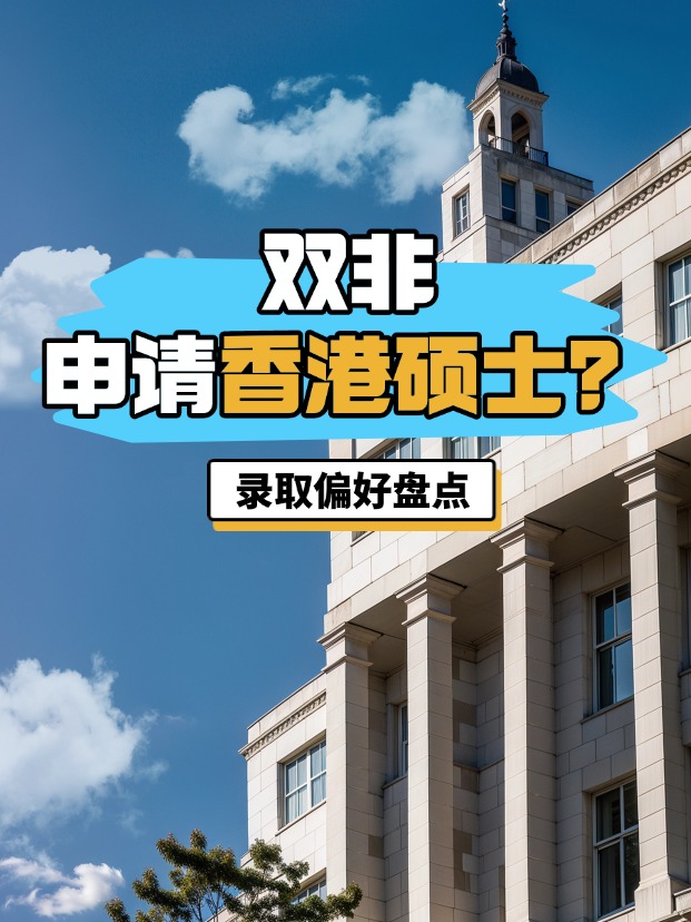 雙非申請香港碩士？港八大錄取偏好盤點