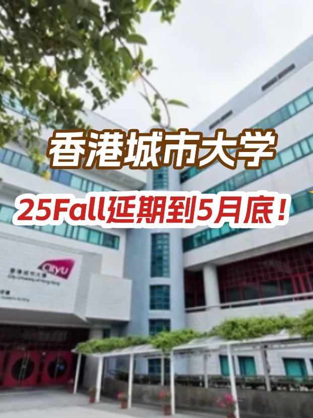 香港城市大學(xué)，25年碩士申請延期到5月底！