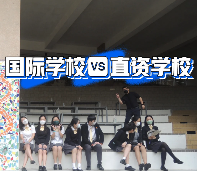 香港IB國際學校和直資學校，到底該怎么選擇？
