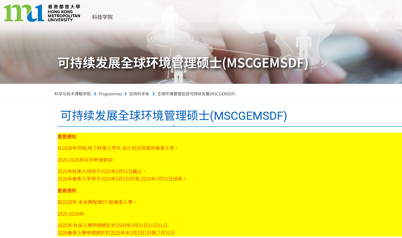 香港都會大學(xué)可持續(xù)發(fā)展的全球環(huán)境管理碩士，專升本可申請！