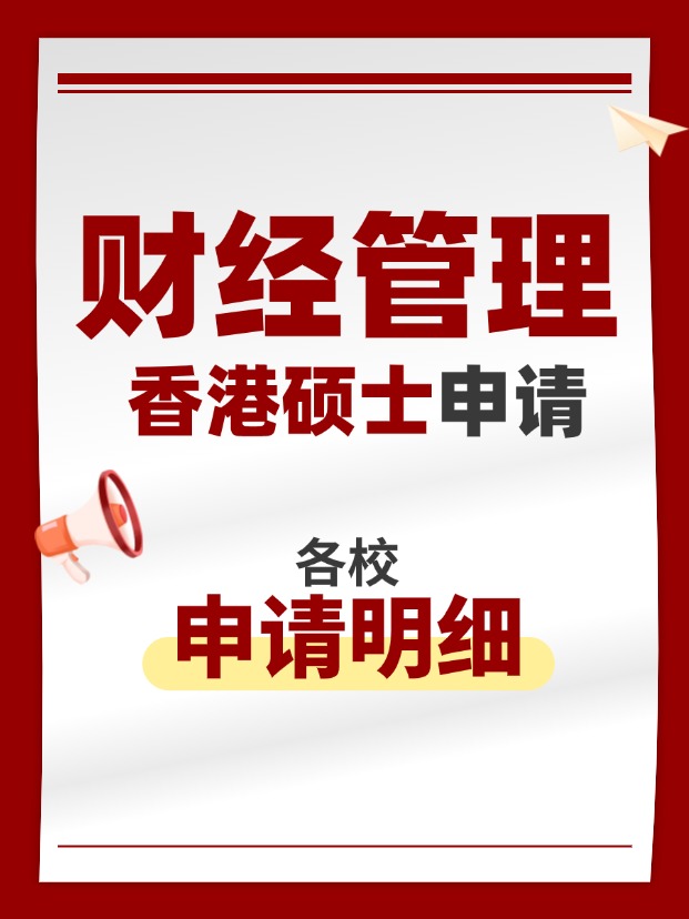 香港財經(jīng)管理類碩士專業(yè)，適合考公考編！