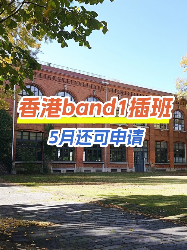 香港band1中學插班，這些學校還可以申請！