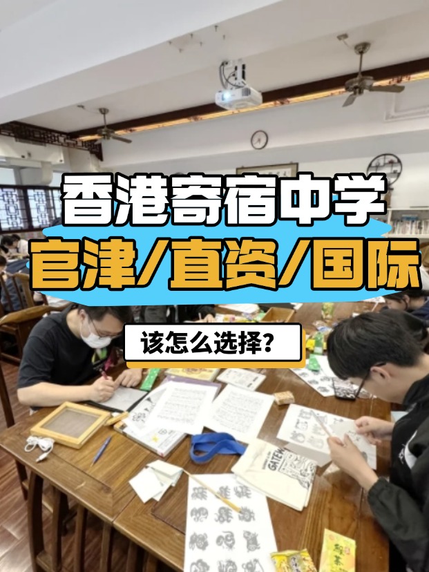 香港官津/直資/國際寄宿中學，該怎么選擇？