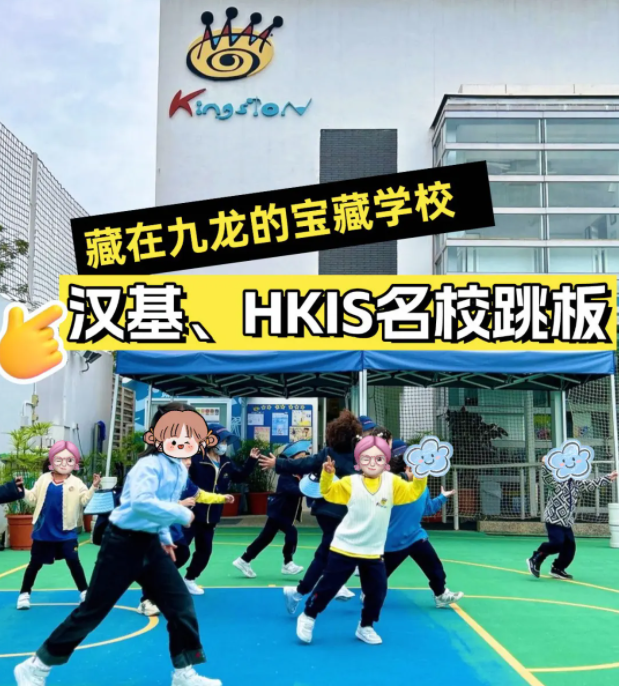 香港京斯敦國際學(xué)校，為什么這么多星二代選擇就讀？