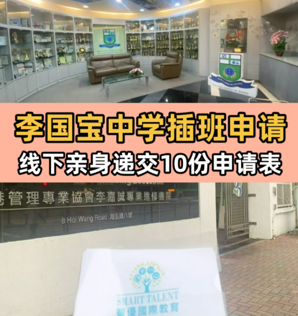 李國寶中學，6月13日將截止插班申請！