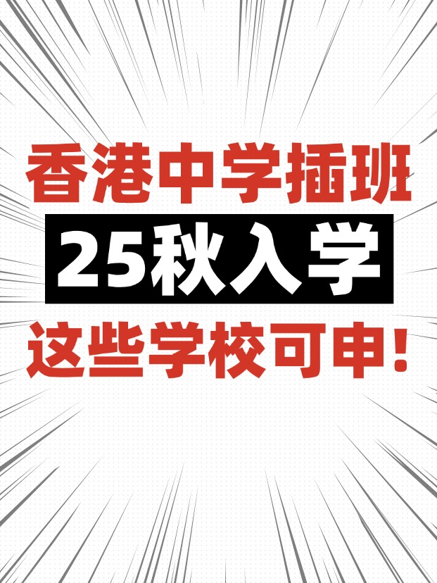 香港中學插班，這些學校6月還可申請！