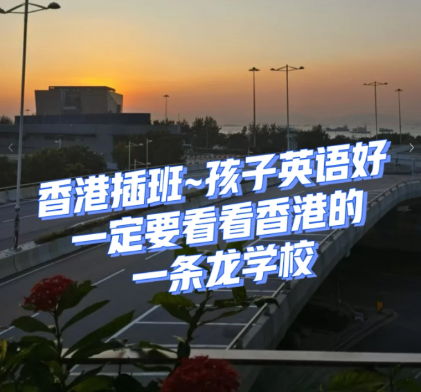 香港一條龍學(xué)校，小學(xué)直升Band1中學(xué)！