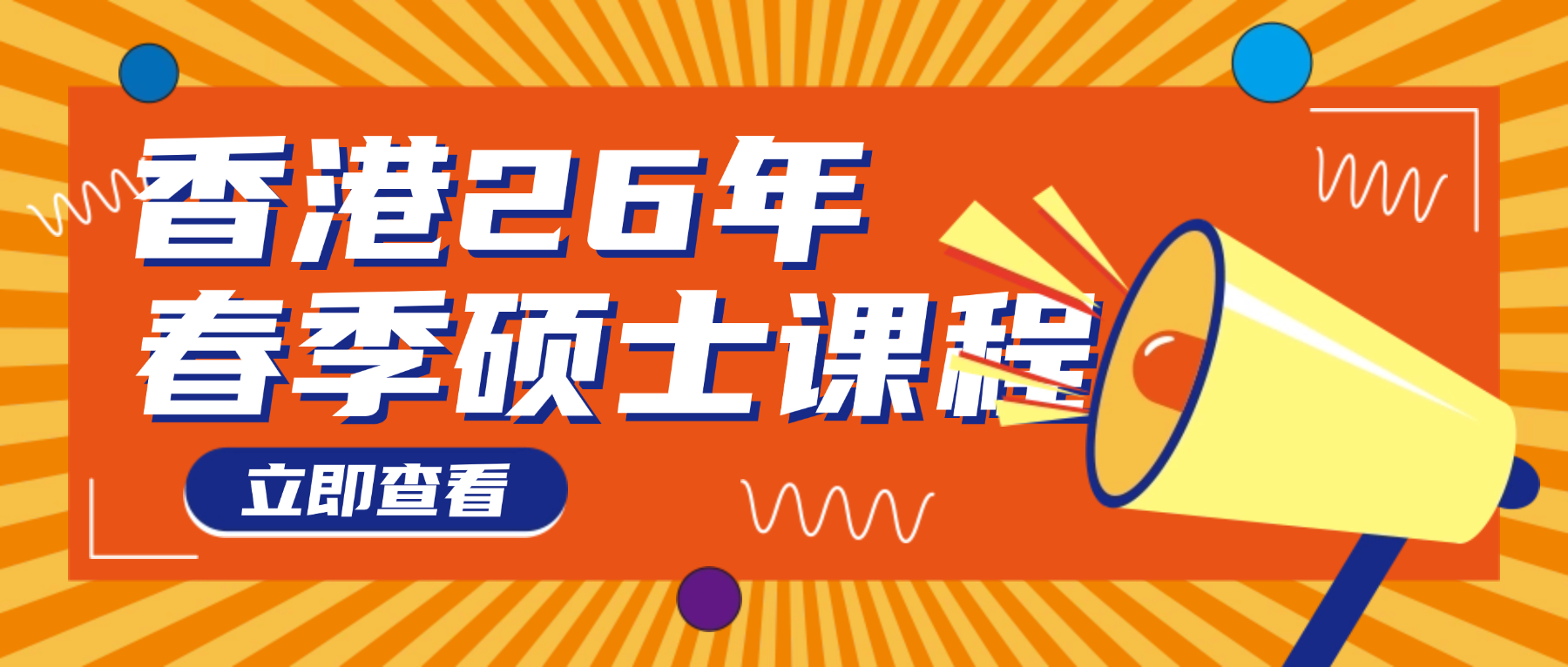 香港2026年1月春季入學碩士項目申請時間一覽！更有中文授課、周末上課的王炸項目！